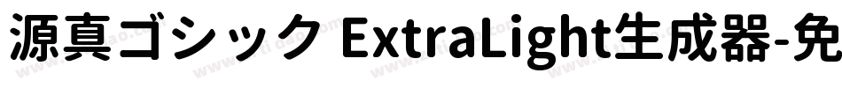 源真ゴシック ExtraLight生成器字体转换